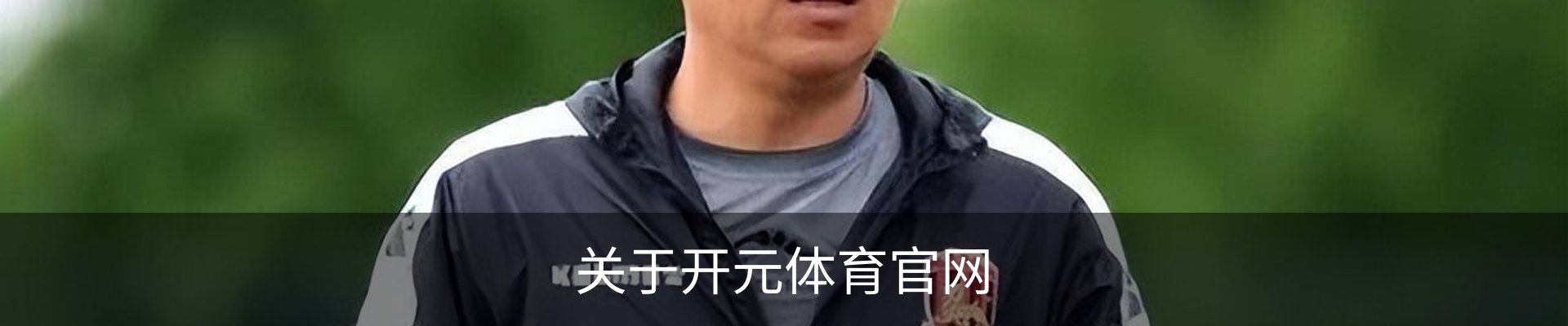 关于开元体育官网